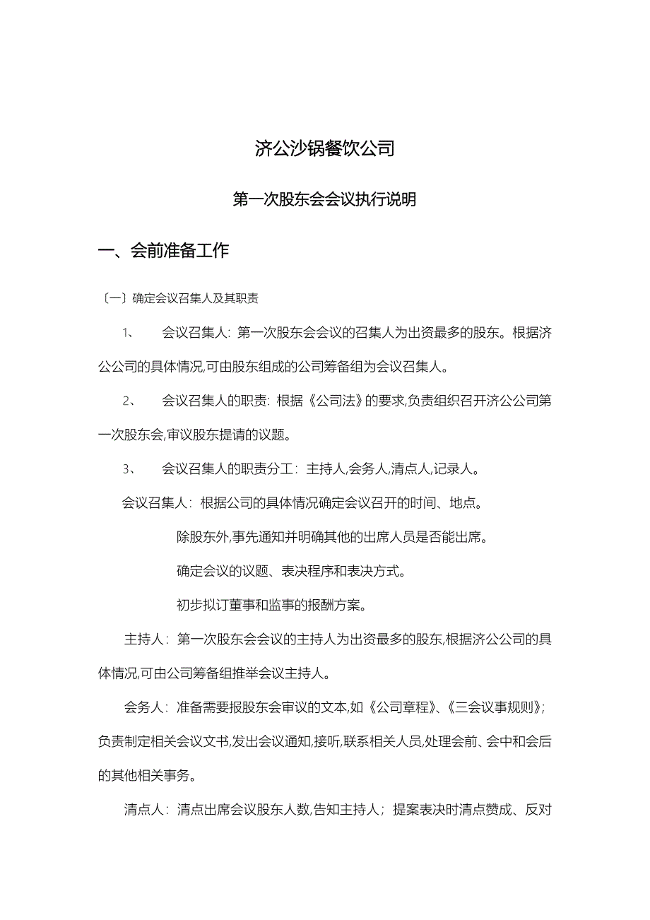 济公沙锅餐饮公司第一次股东会会议执行说明_第1页