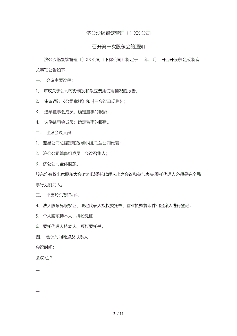 济公沙锅餐饮公司第一次股东会会议执行说明_第3页