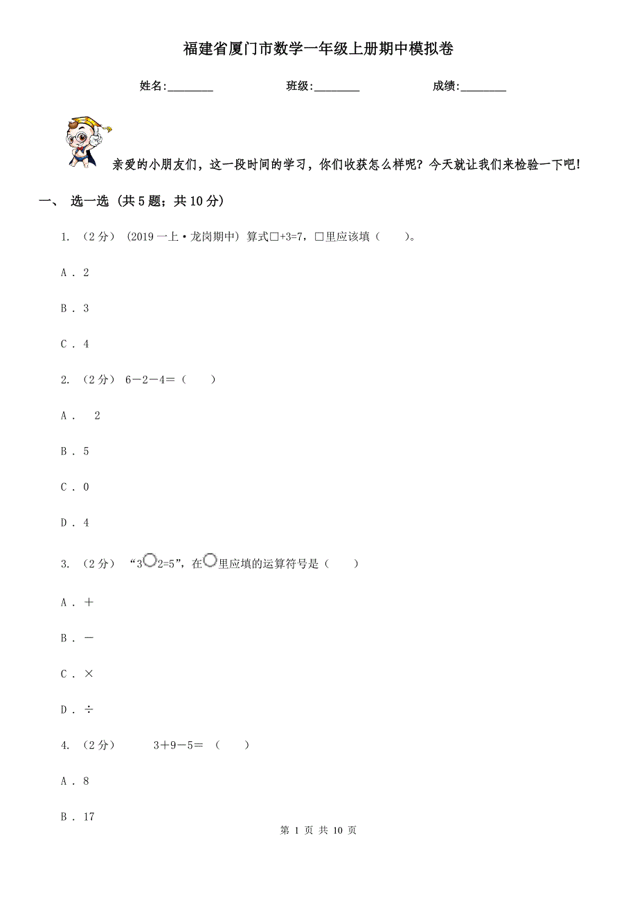 福建省厦门市数学一年级上册期中模拟卷_第1页