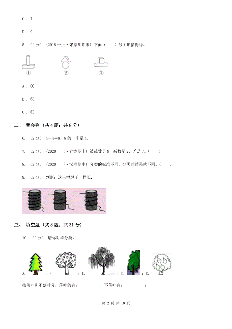 福建省厦门市数学一年级上册期中模拟卷_第2页