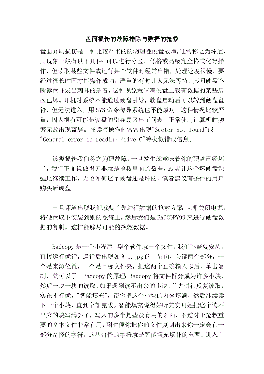 盘面损伤的故障排除与数据的抢救.doc_第1页