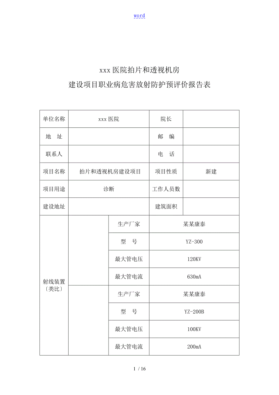 X射线机房预评价与衡量报告材料表_第1页