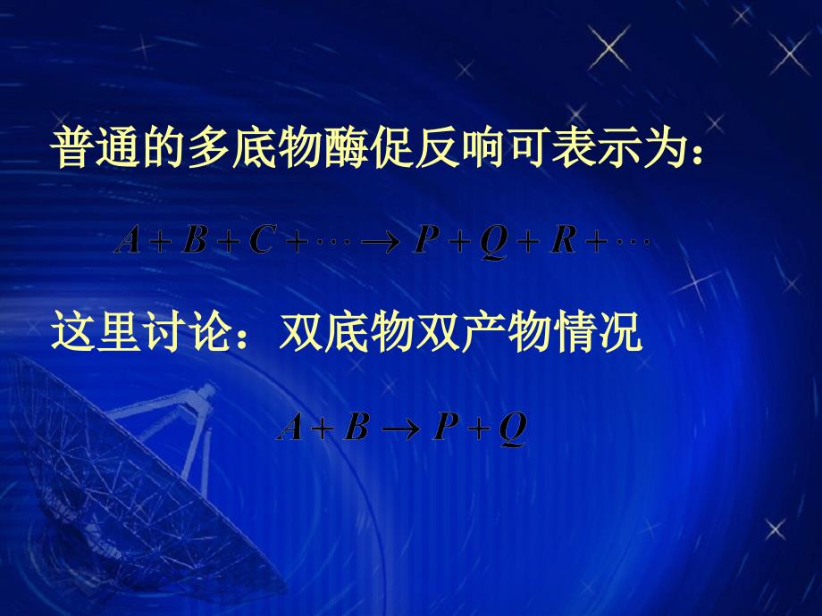 一般多底物酶促反应可表示为ppt课件_第1页