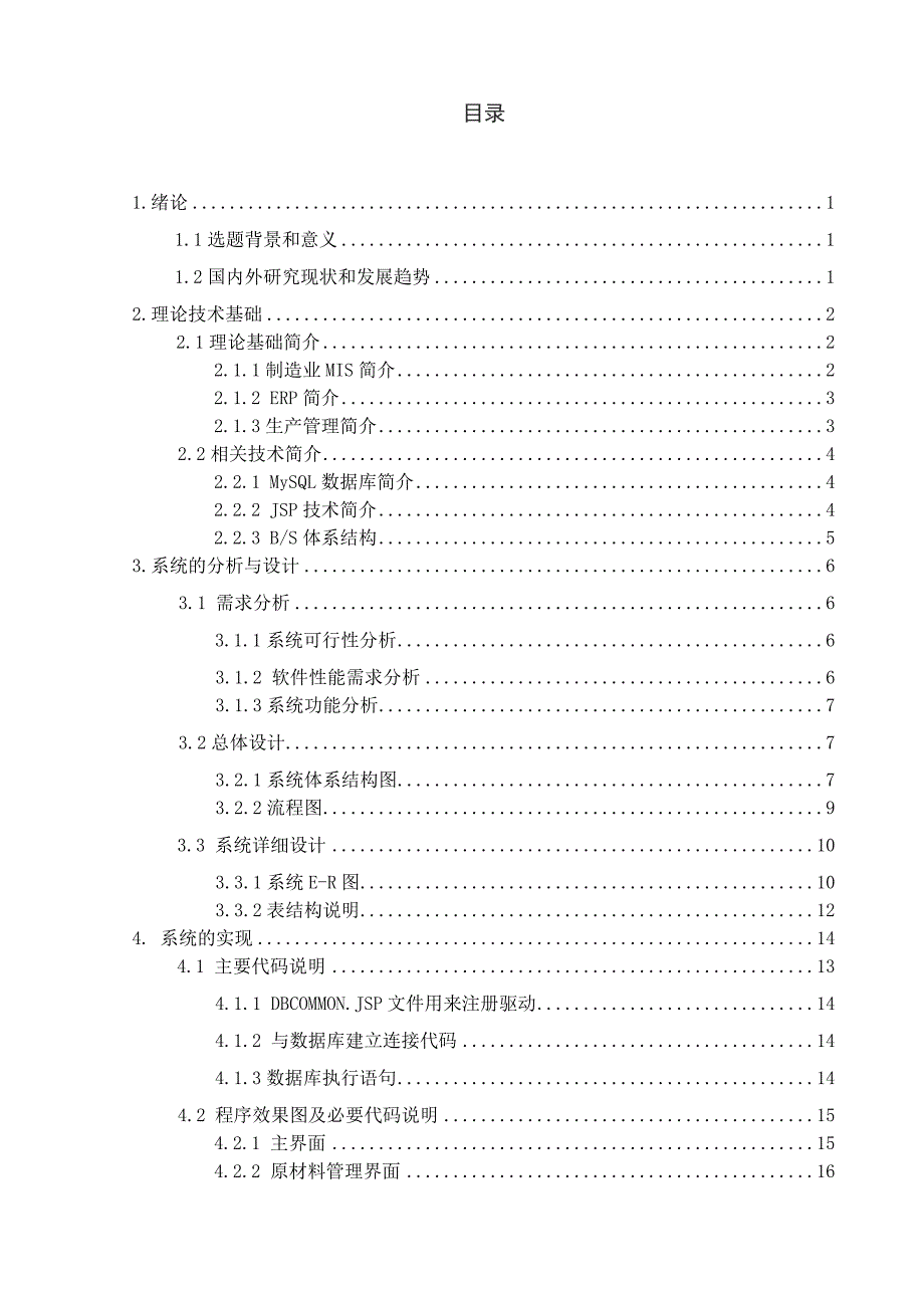 制造业mis生产管理系统设计大学本科毕业论文_第3页