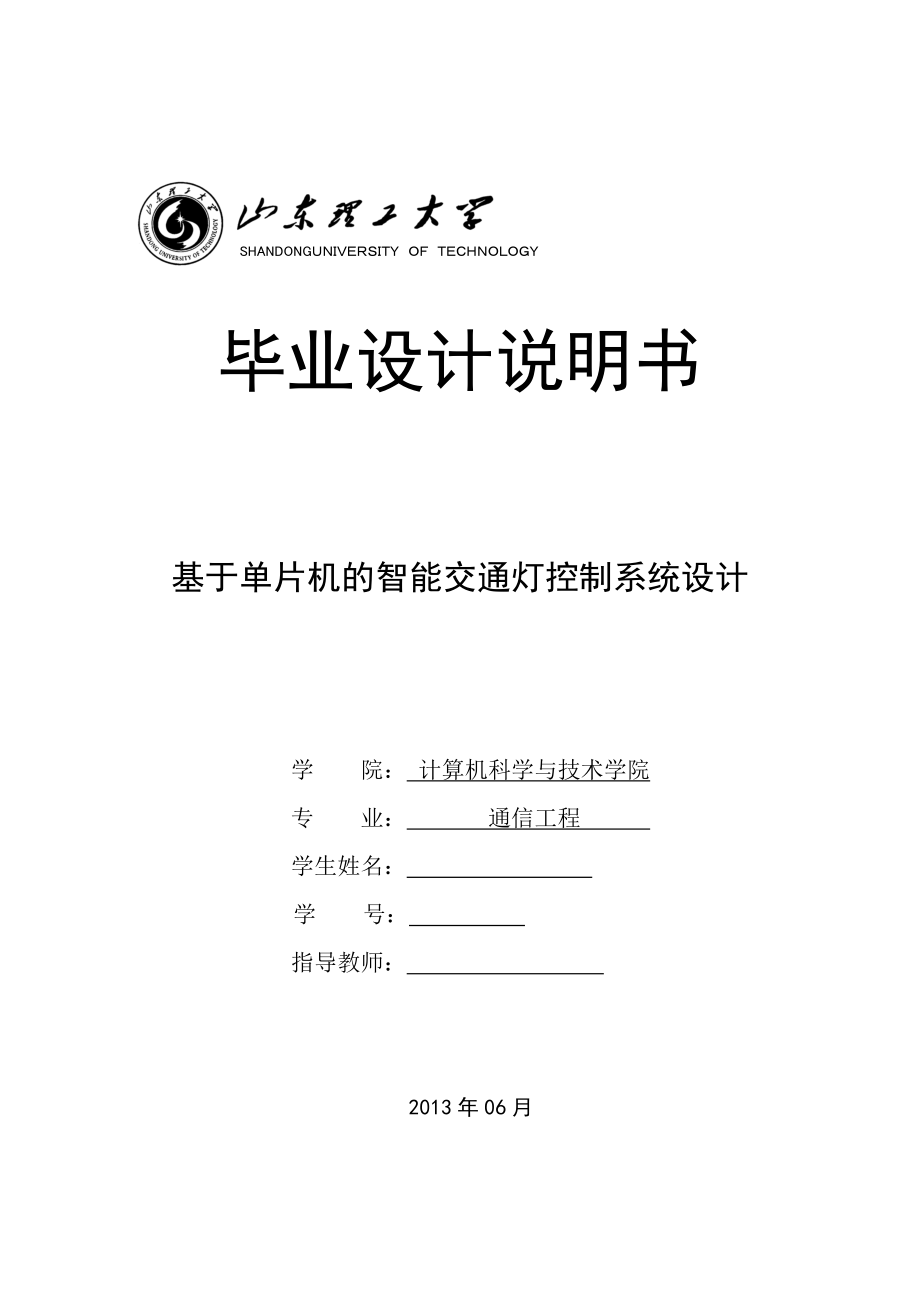 基于单片机的智能交通灯控制系统设计_第1页