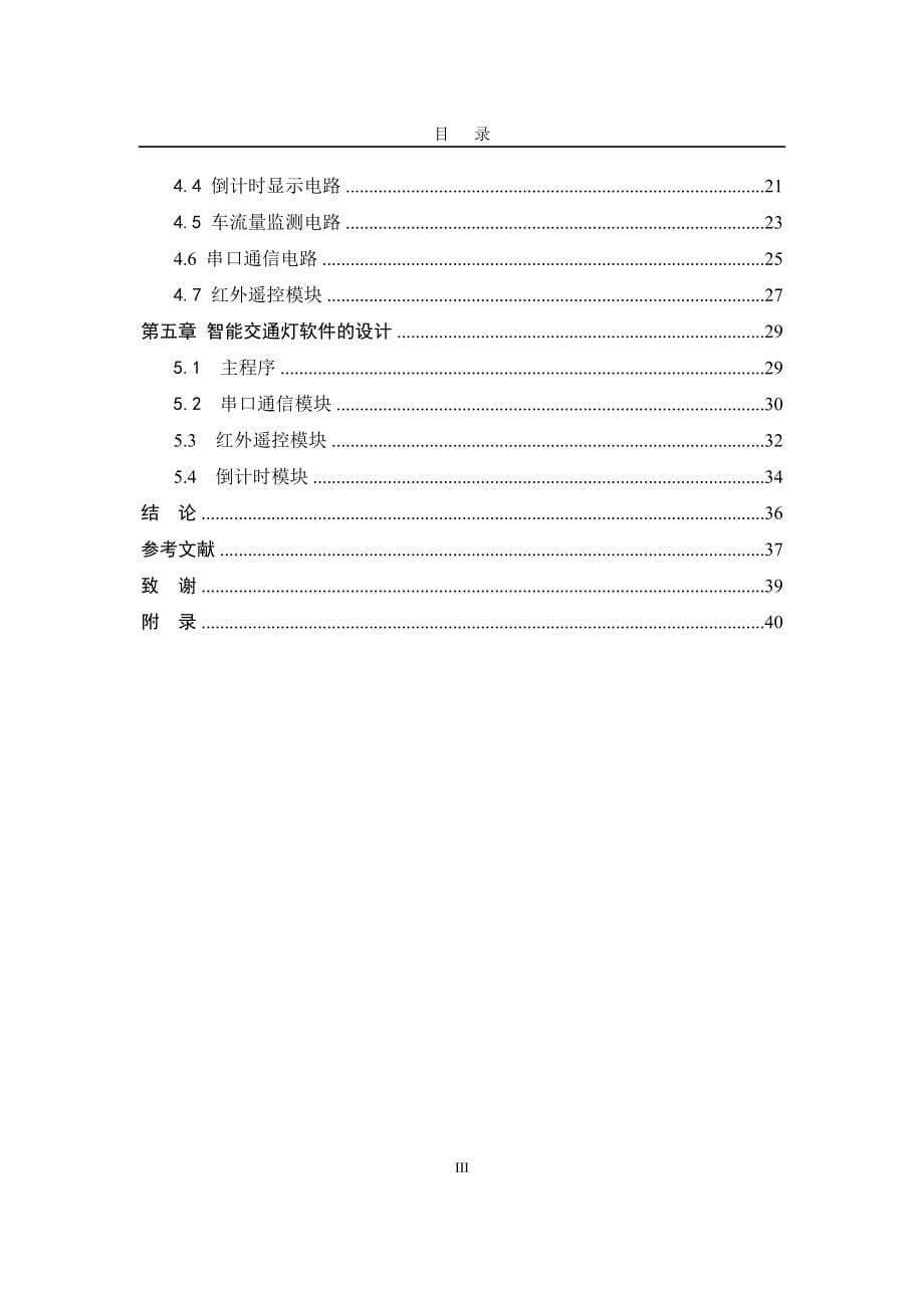 基于单片机的智能交通灯控制系统设计_第5页