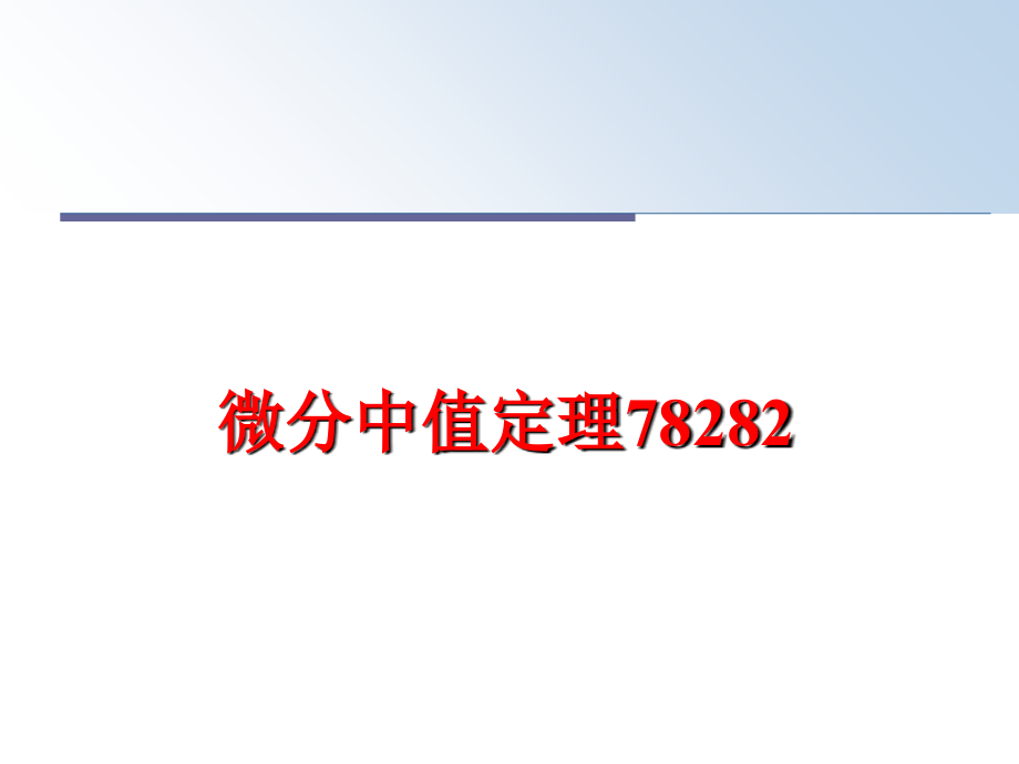 最新微分中值定理78282PPT课件_第1页