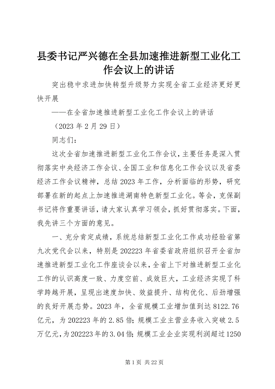 2023年县委书记严兴德在全县加速推进新型工业化工作会议上的致辞.docx_第1页