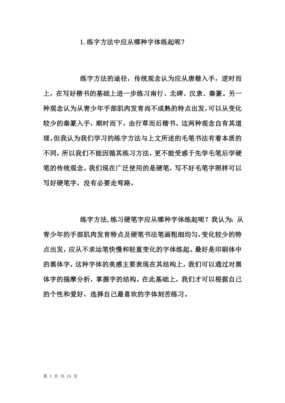 练字方法：如何写好钢笔字 (2)_第1页