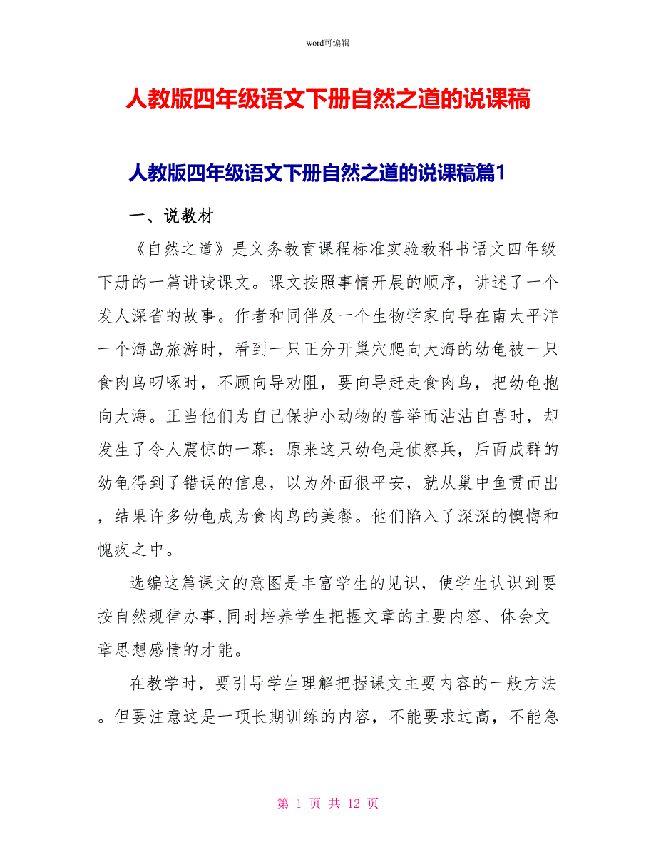 人教版四年级语文下册自然之道的说课稿_第1页