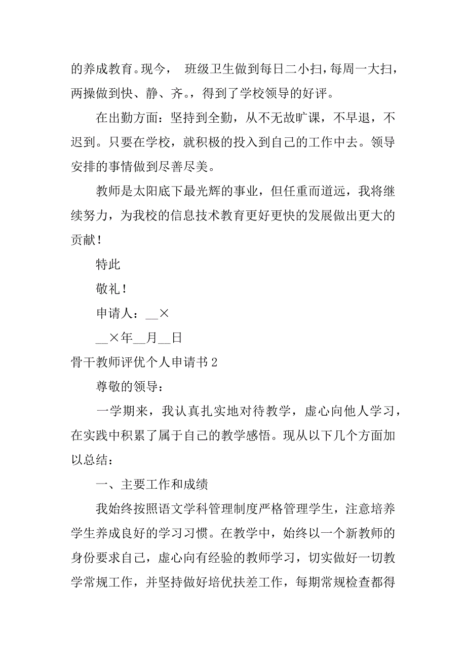 骨干教师评优个人申请书14篇优秀教师评优申请表_第2页