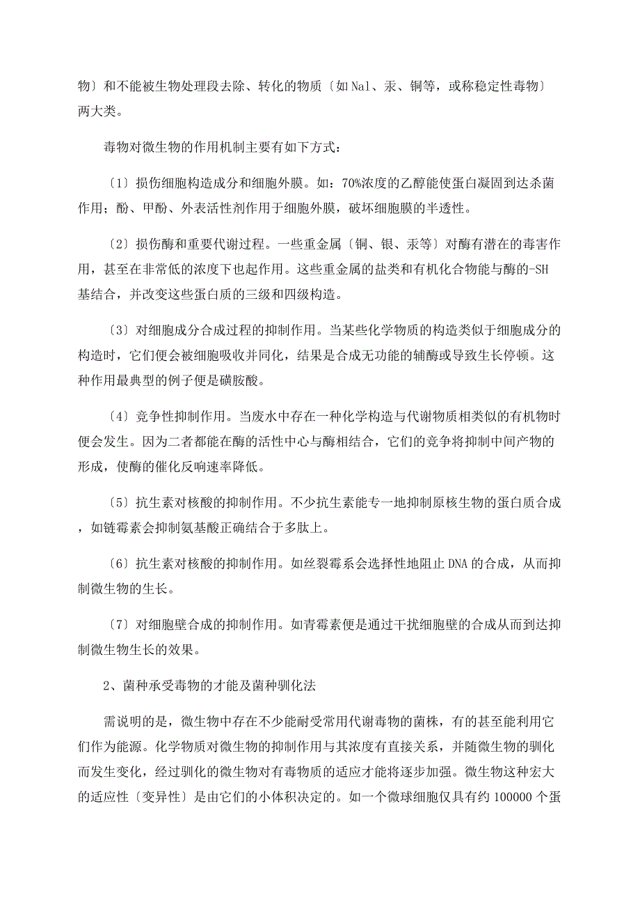 对含毒有机废水生物处理前的预处理研究_第2页