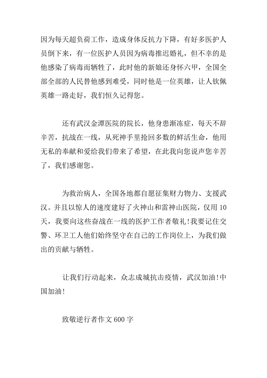 2023年致敬逆行者作文600字范文大全_第4页