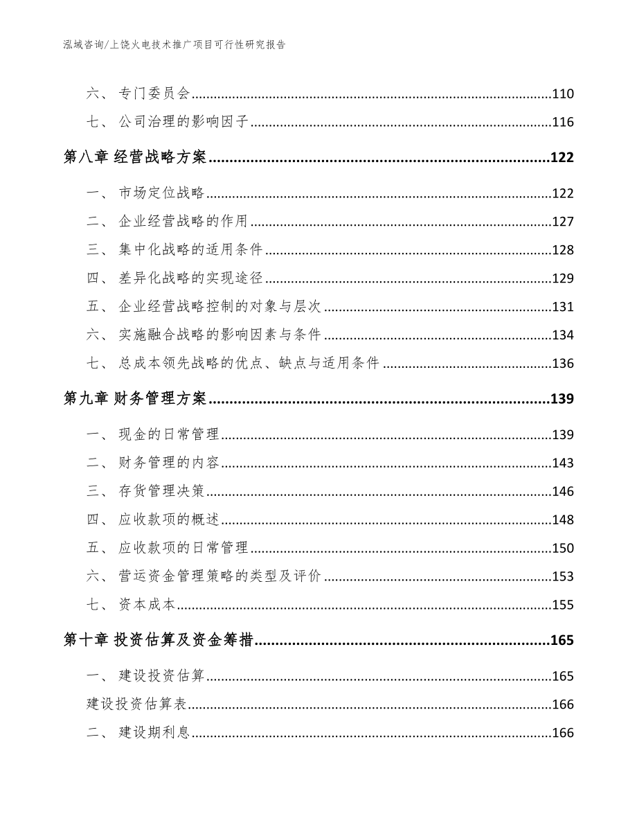 上饶火电技术推广项目可行性研究报告_第3页