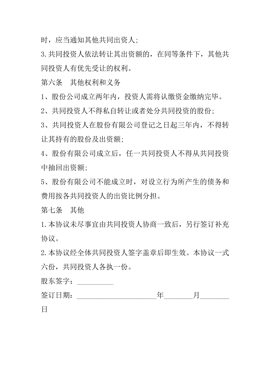 2023年股权投资合作协议书通用版模板_第4页