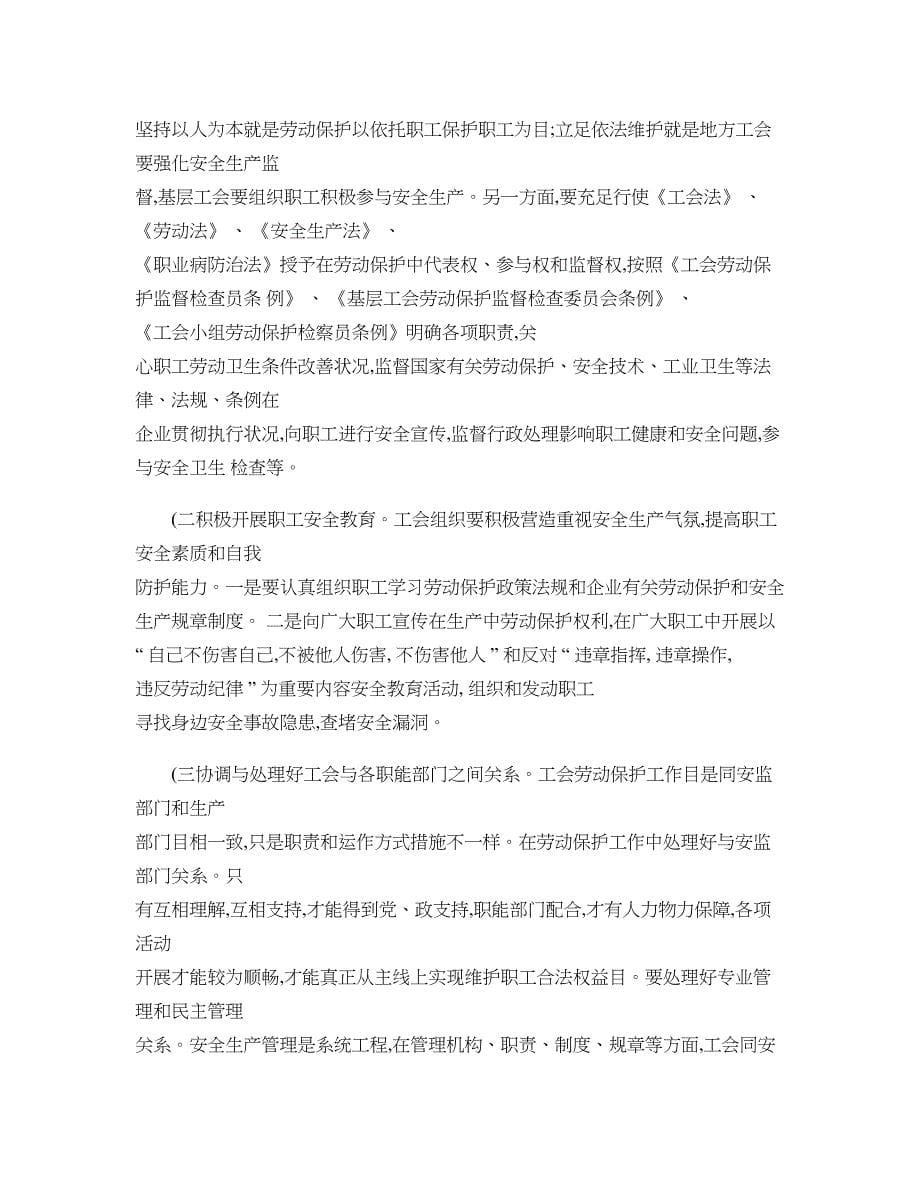 新形势下如何加强工会劳动保护工作精.doc_第5页