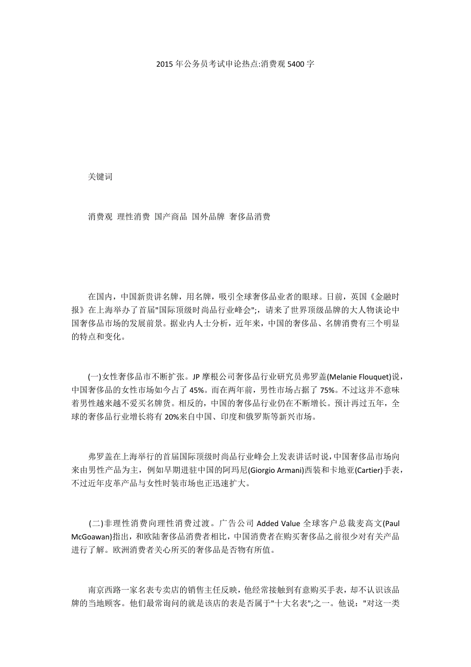 2015年公务员考试申论热点-消费观5400字_1_第1页