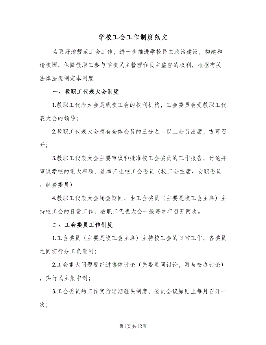 学校工会工作制度范文（7篇）_第1页