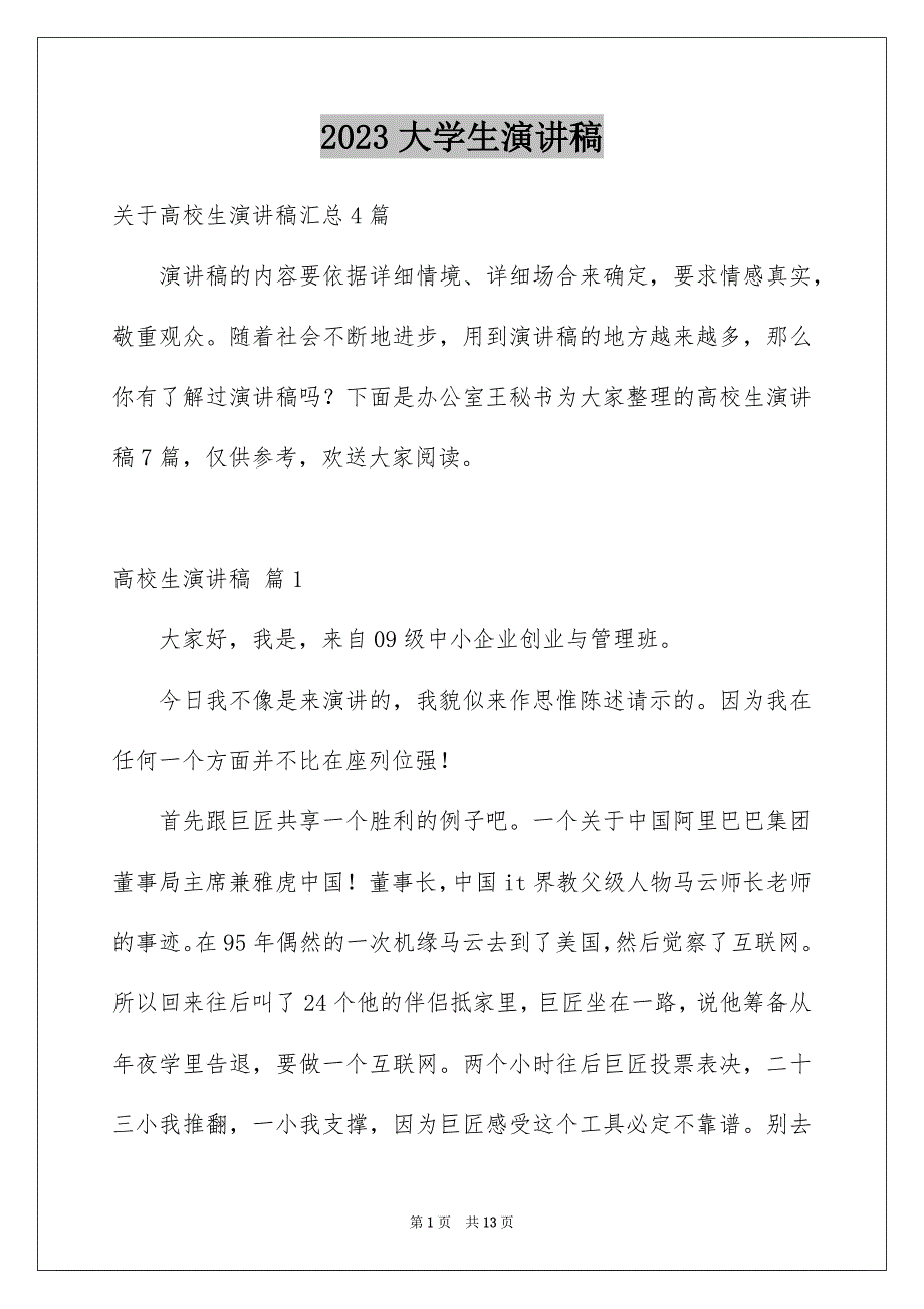 2023年大学生演讲稿2.docx_第1页