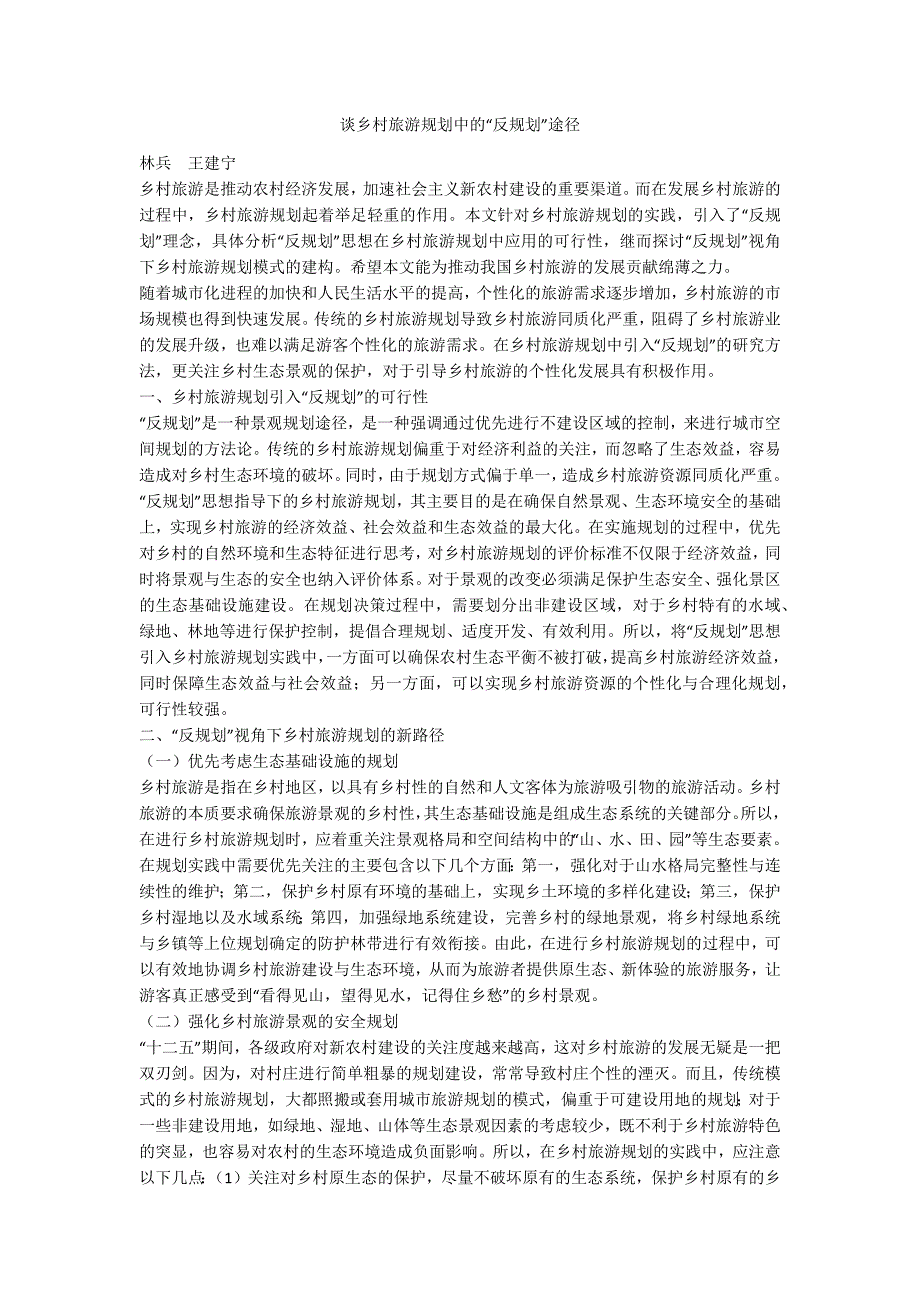 谈乡村旅游规划中的“反规划”途径_第1页