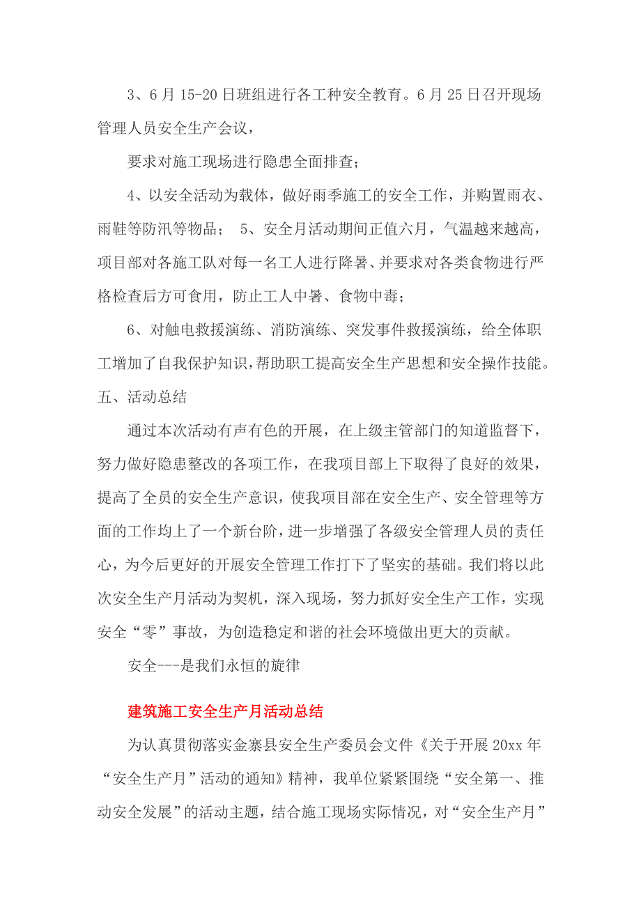 建筑施工安全生产月活动总结2篇_第3页