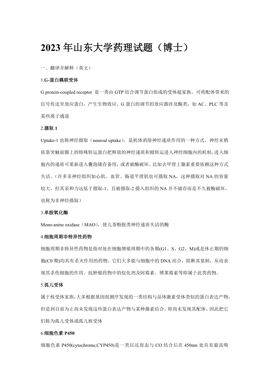 2023年药理学考研考博试题汇总.doc_第1页