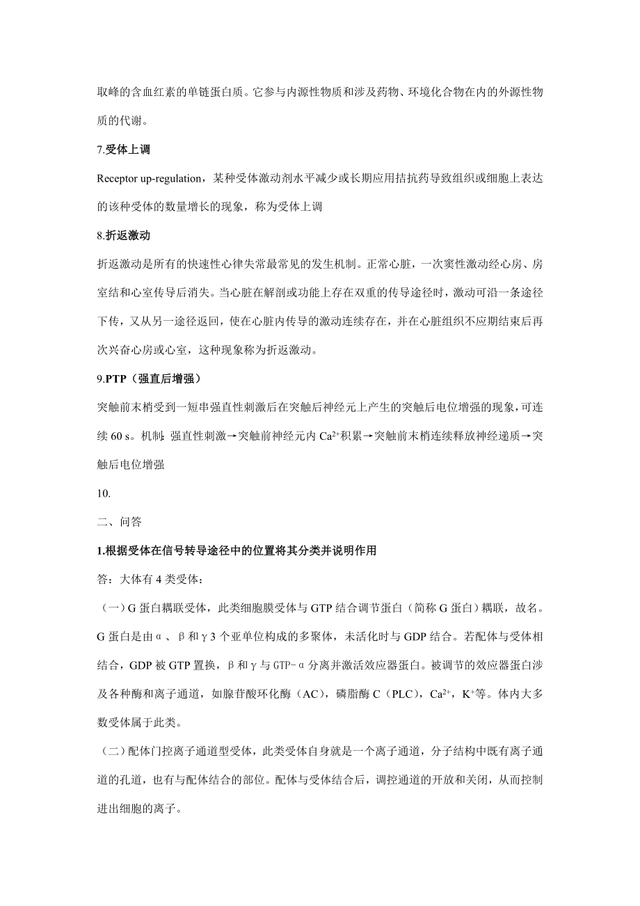 2023年药理学考研考博试题汇总.doc_第2页