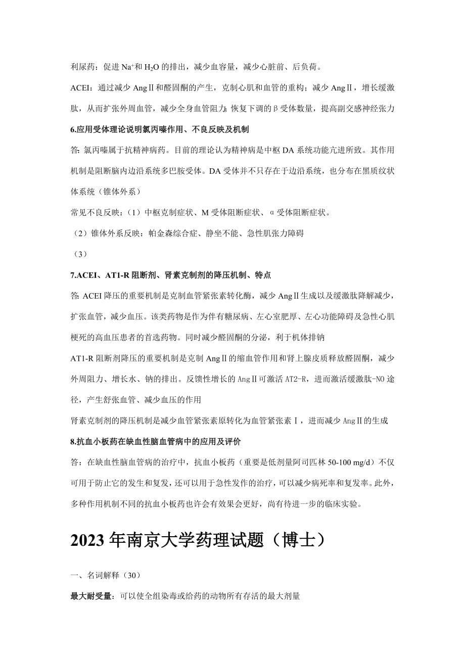 2023年药理学考研考博试题汇总.doc_第5页