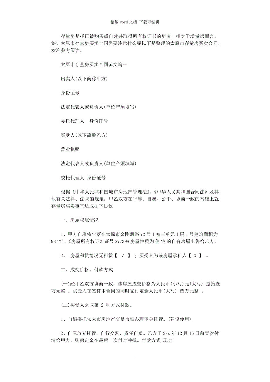 2021年太原市存量房买卖合同word版_第1页