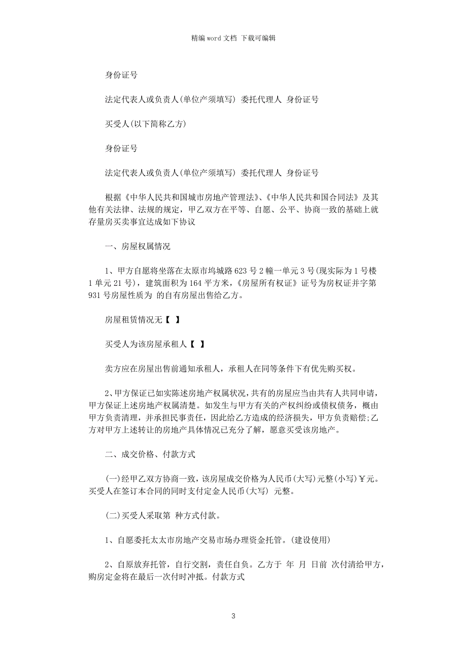 2021年太原市存量房买卖合同word版_第3页