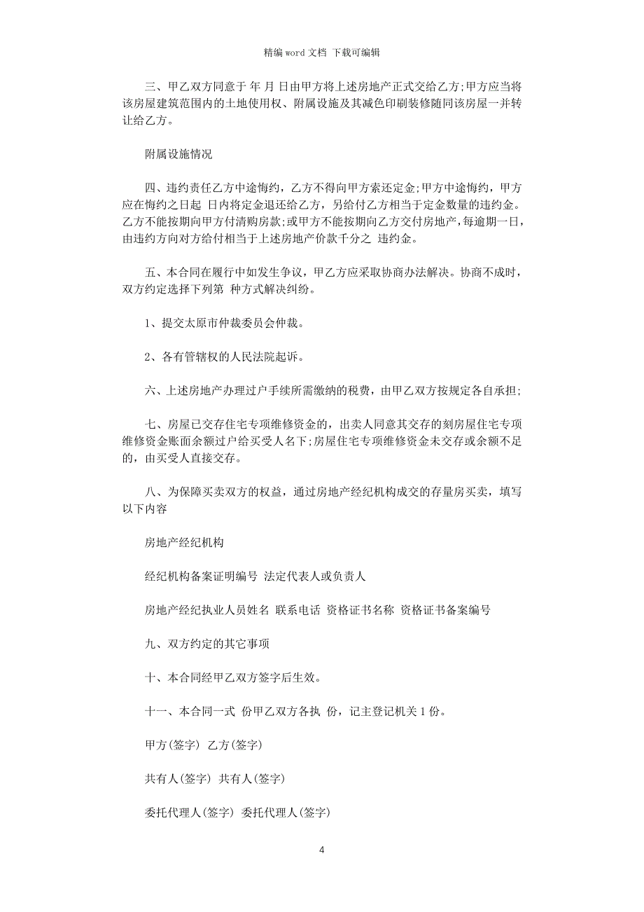 2021年太原市存量房买卖合同word版_第4页