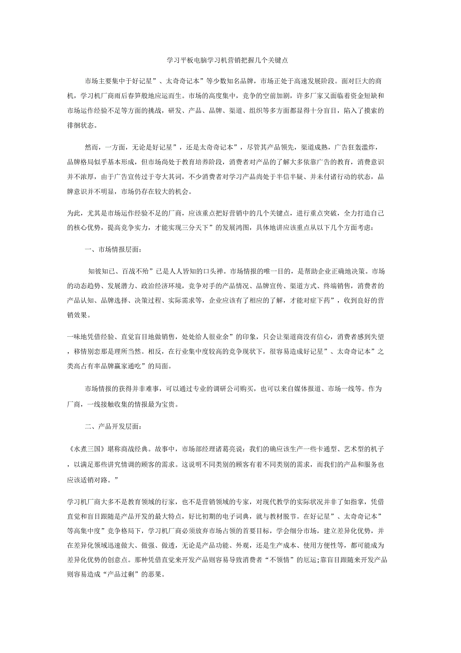 学习平板电脑学习机营销把握几个关键点_第1页