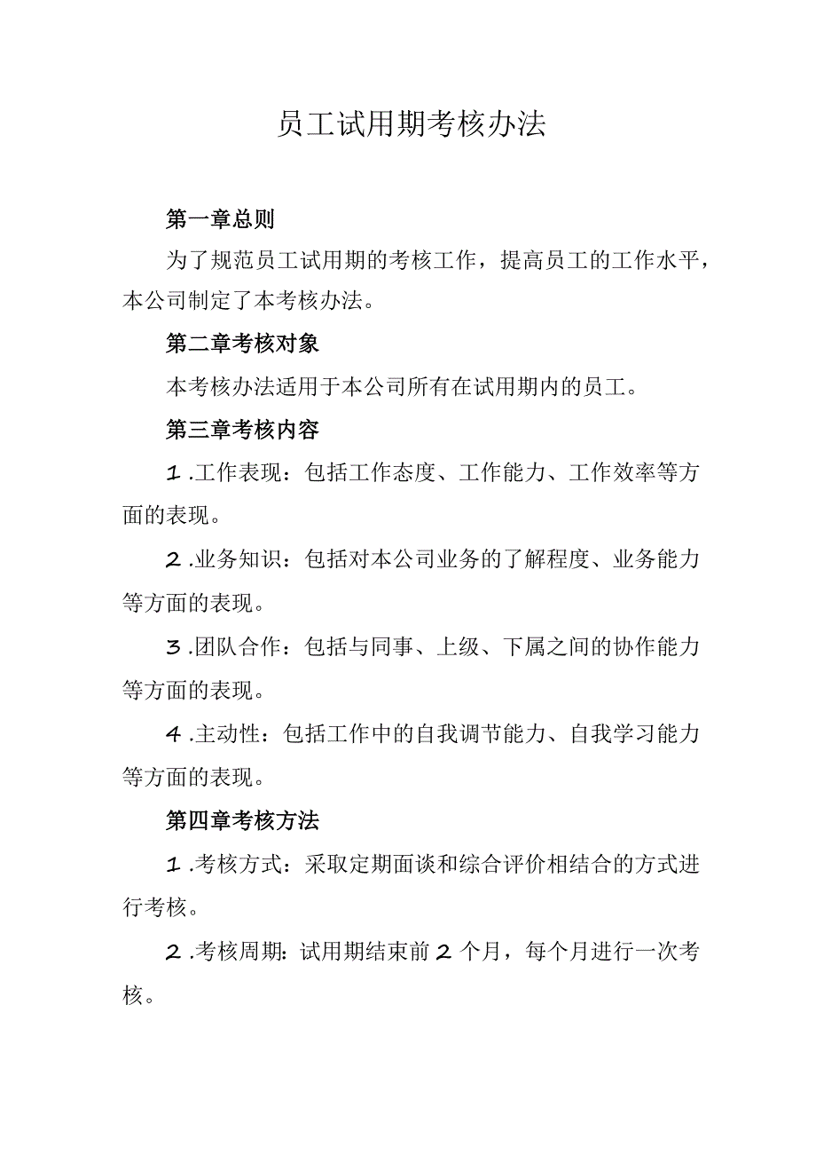 员工试用期考核办法_第1页