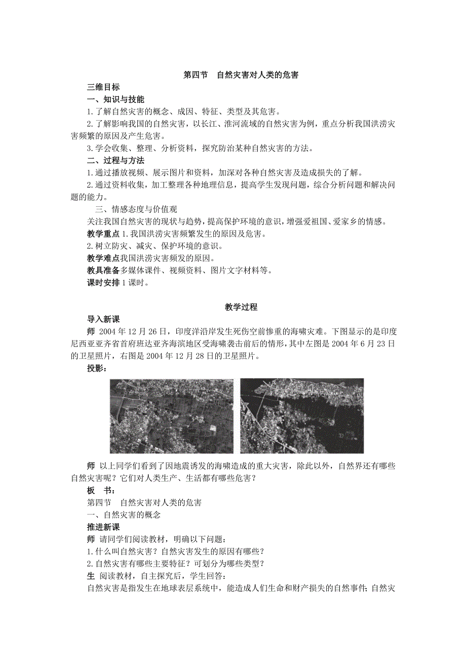 高一湘教版地理必修一教案：4.4 自然灾害对人类的危害_第1页