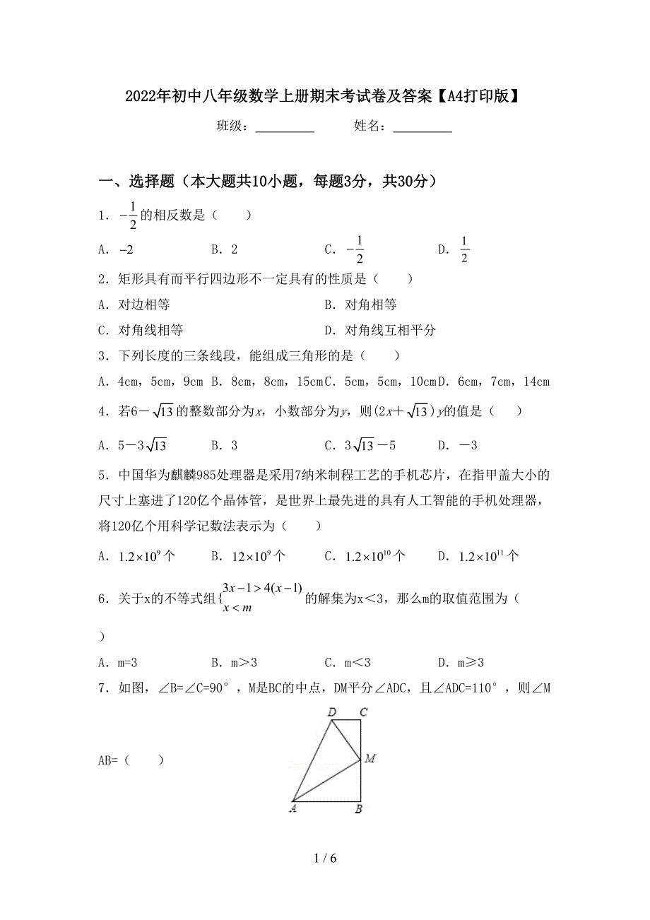 2022年初中八年级数学上册期末考试卷及答案【A4打印版】.doc_第1页