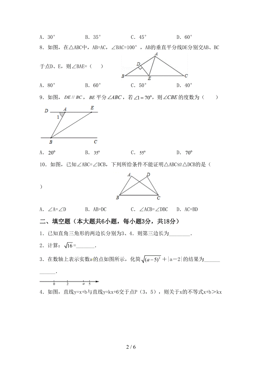 2022年初中八年级数学上册期末考试卷及答案【A4打印版】.doc_第2页