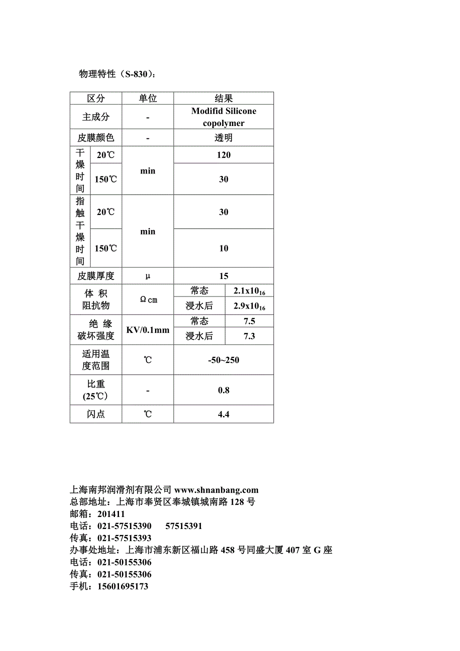 南邦 S-830 硅绝缘喷漆.doc_第2页