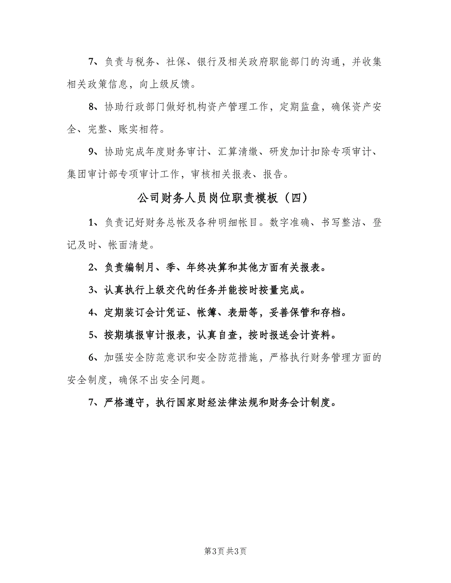 公司财务人员岗位职责模板（四篇）_第3页