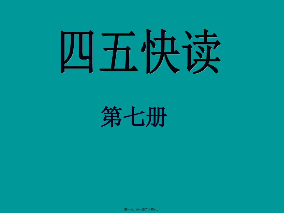 医学专题—第七册总复习与扩词A爱按啊B爸鼻白不八宝贝-AmazonS34740_第1页