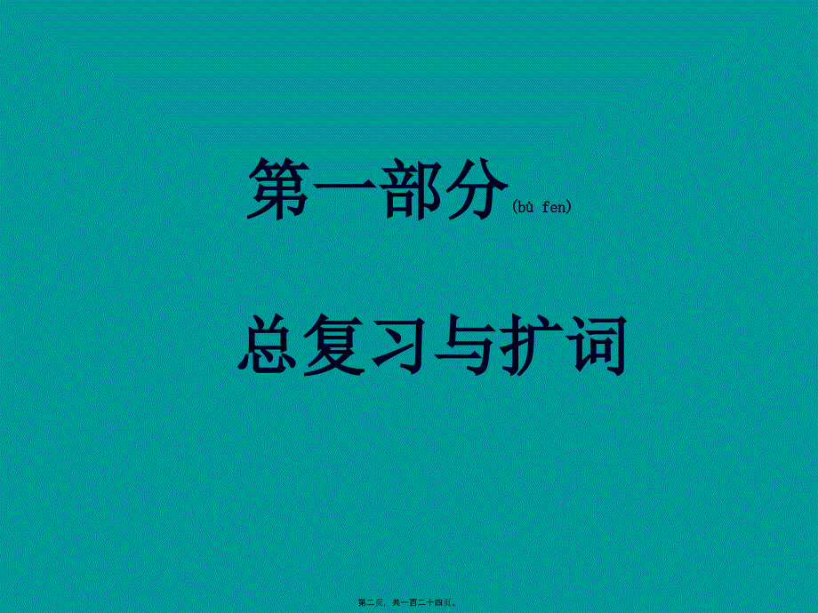 医学专题—第七册总复习与扩词A爱按啊B爸鼻白不八宝贝-AmazonS34740_第2页