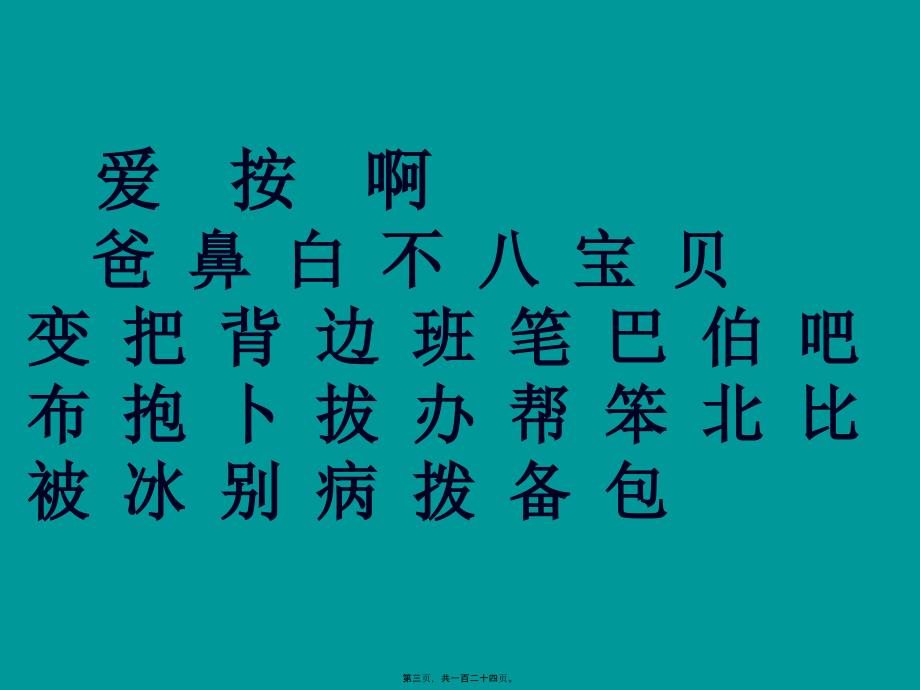 医学专题—第七册总复习与扩词A爱按啊B爸鼻白不八宝贝-AmazonS34740_第3页