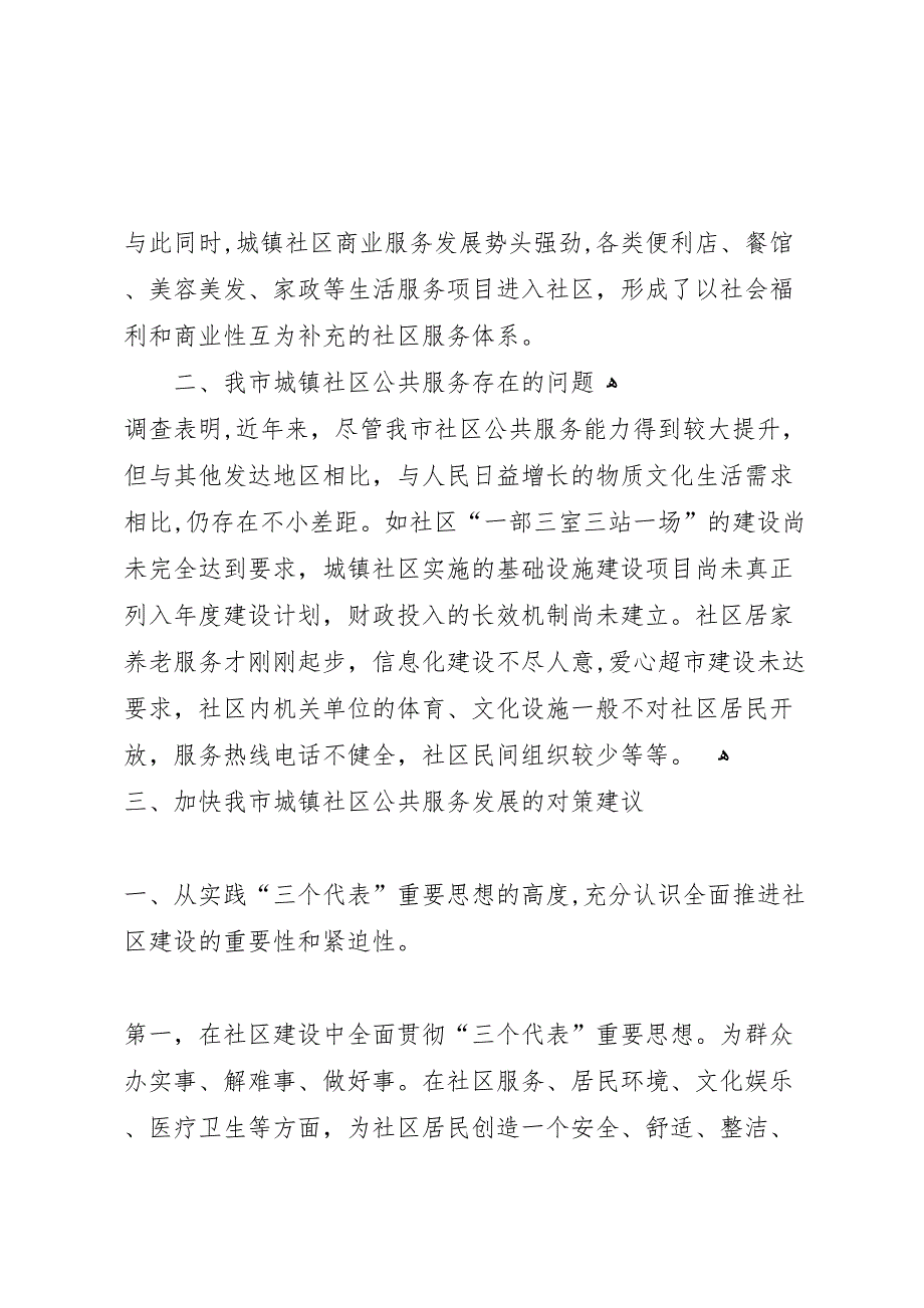 20XX年城镇社区公共服务调研报告 (6)_第2页