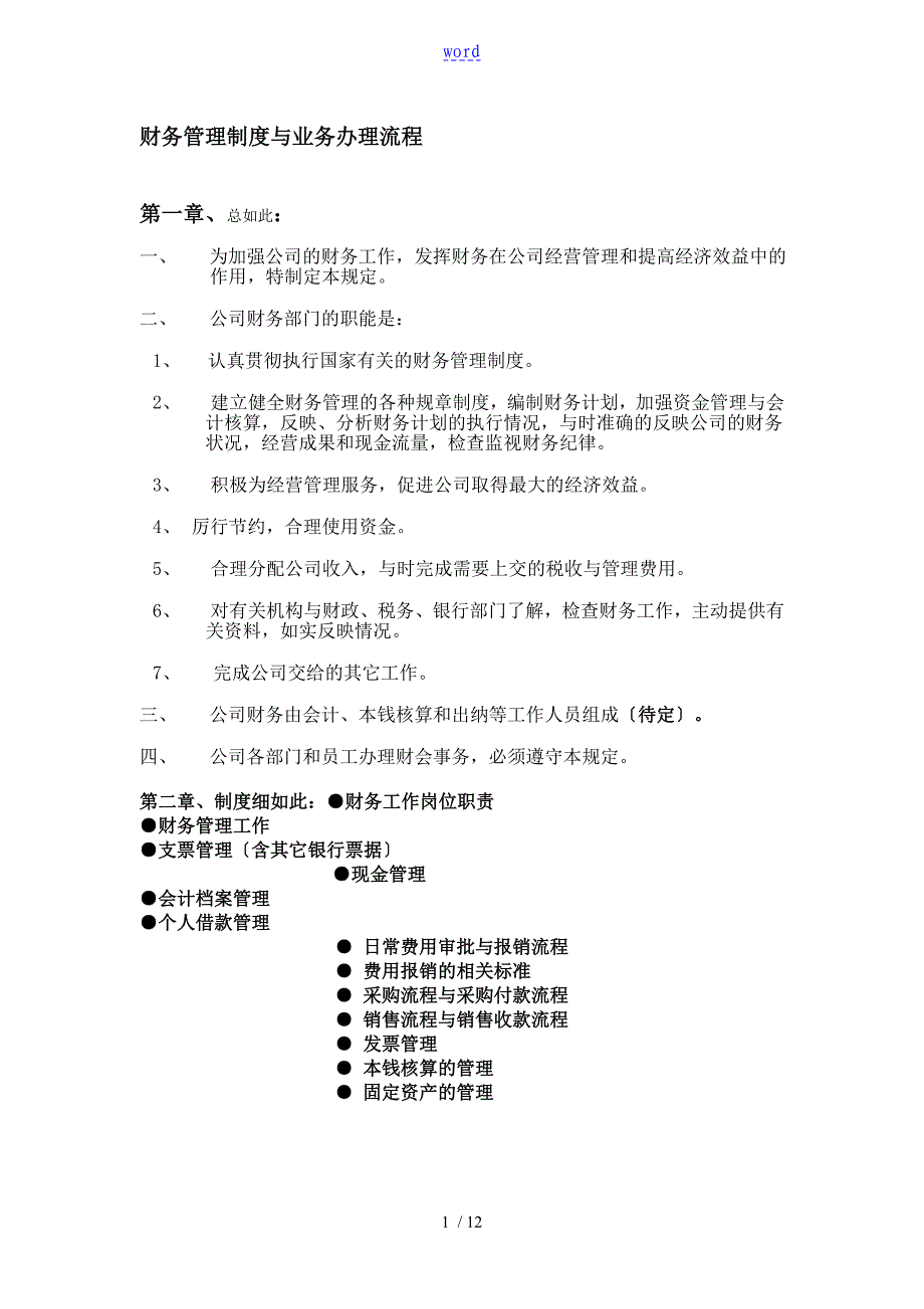 适用于中小企业地财务管理系统规章制度及业务办理流程_第1页