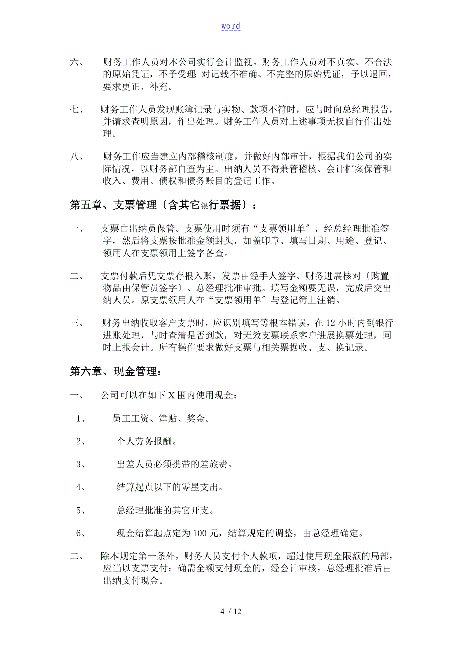 适用于中小企业地财务管理系统规章制度及业务办理流程_第4页