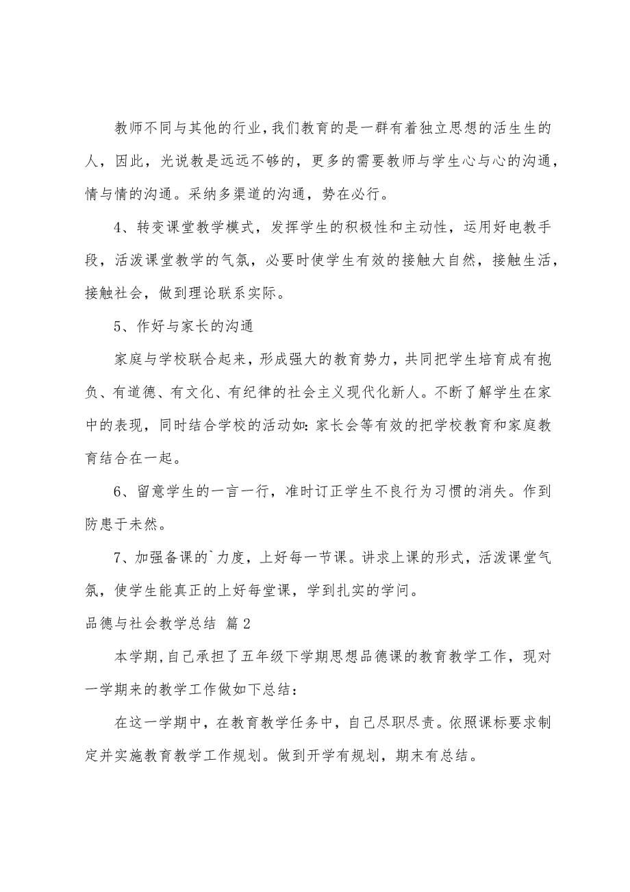 品德与社会教学总结范文汇总八篇.docx_第5页