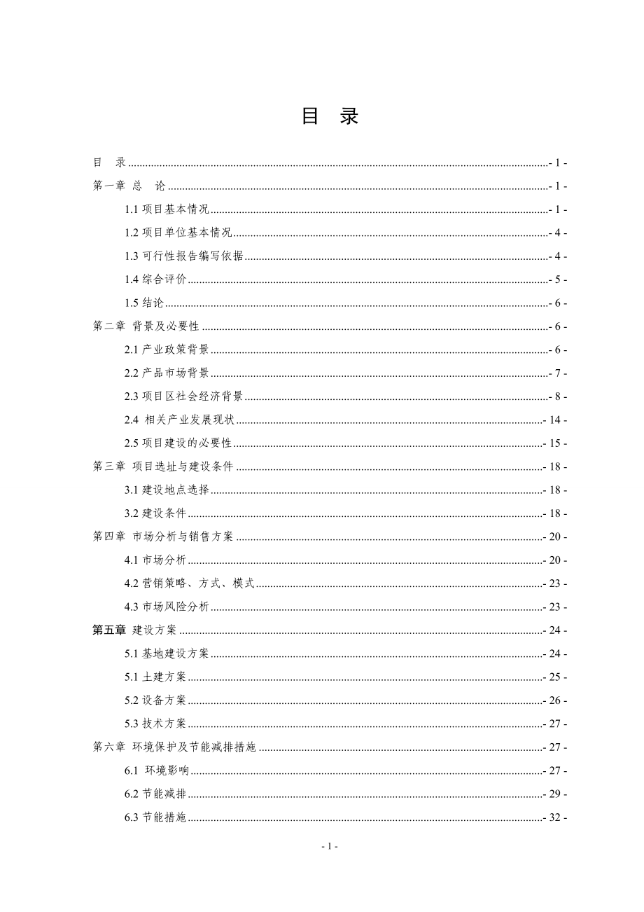 茶业有限公司100吨名优绿茶清洁化加工技术改造项目可行性策划书.doc_第1页