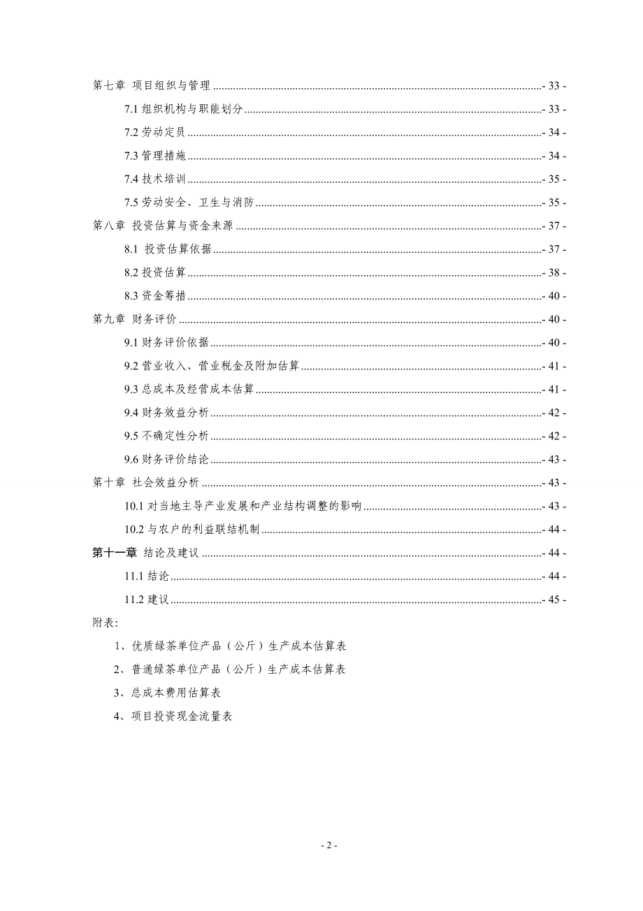 茶业有限公司100吨名优绿茶清洁化加工技术改造项目可行性策划书.doc_第2页