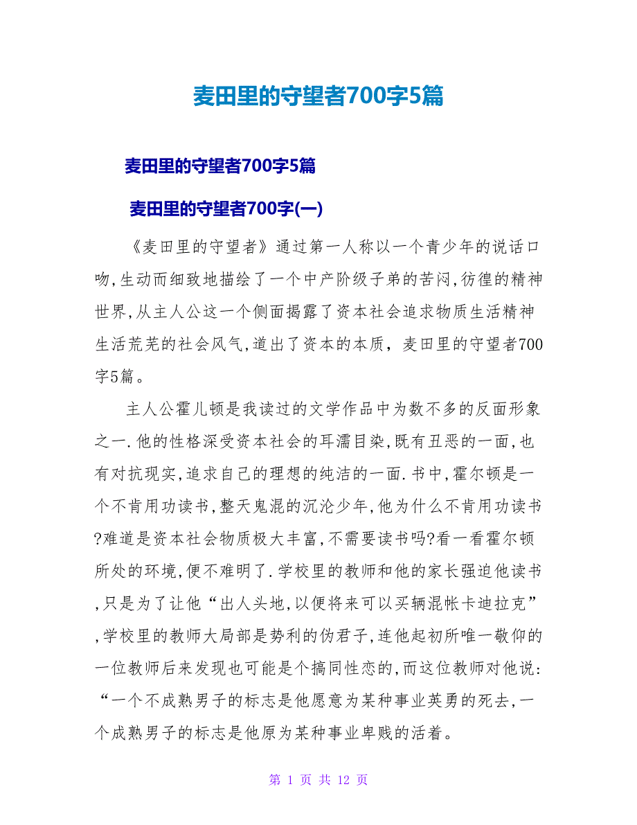 麦田里的守望者读后感700字5篇.doc_第1页