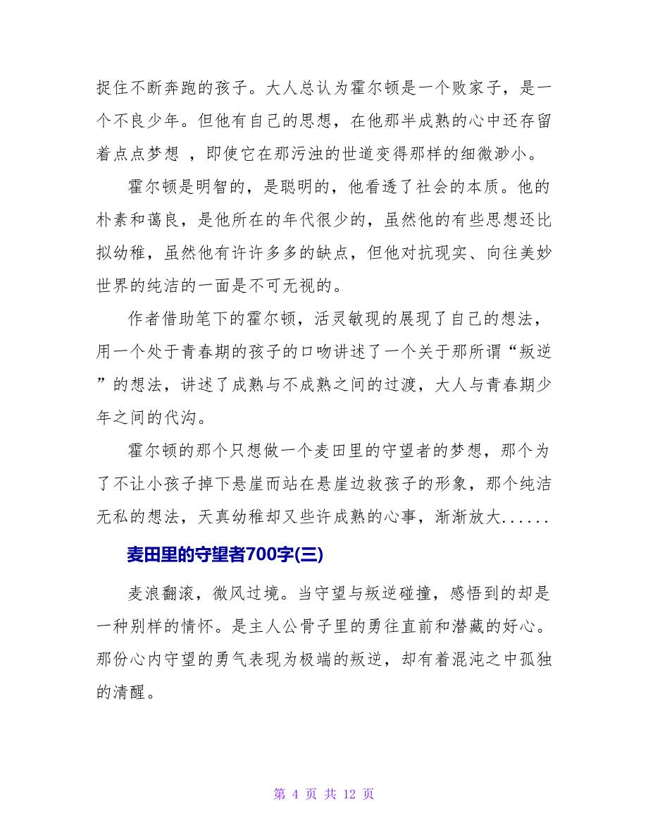 麦田里的守望者读后感700字5篇.doc_第4页