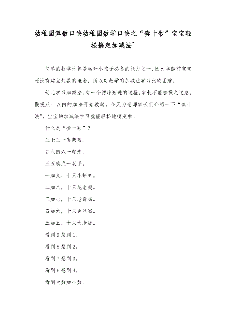 幼稚园算数口诀幼稚园数学口诀之“凑十歌”宝宝轻松搞定加减法~_第1页